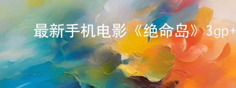 曾金珍的动漫综艺大全,最新手机电影《绝命岛》3gp+mp4清晰大字幕迅雷下载_电影天堂